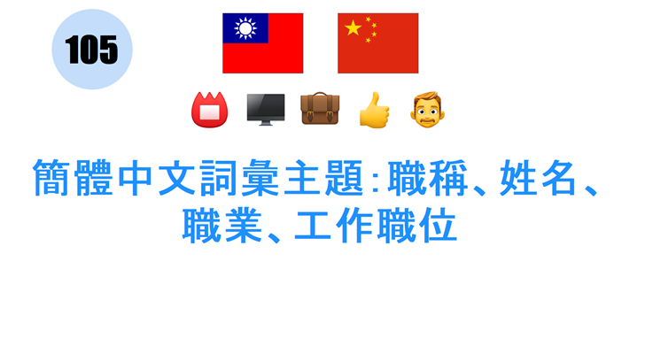 簡體中文詞彙主題：職稱、姓名、職業、工作職位